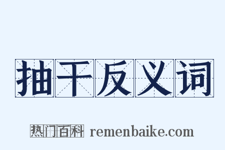 抽干反义词是什么意思的图片